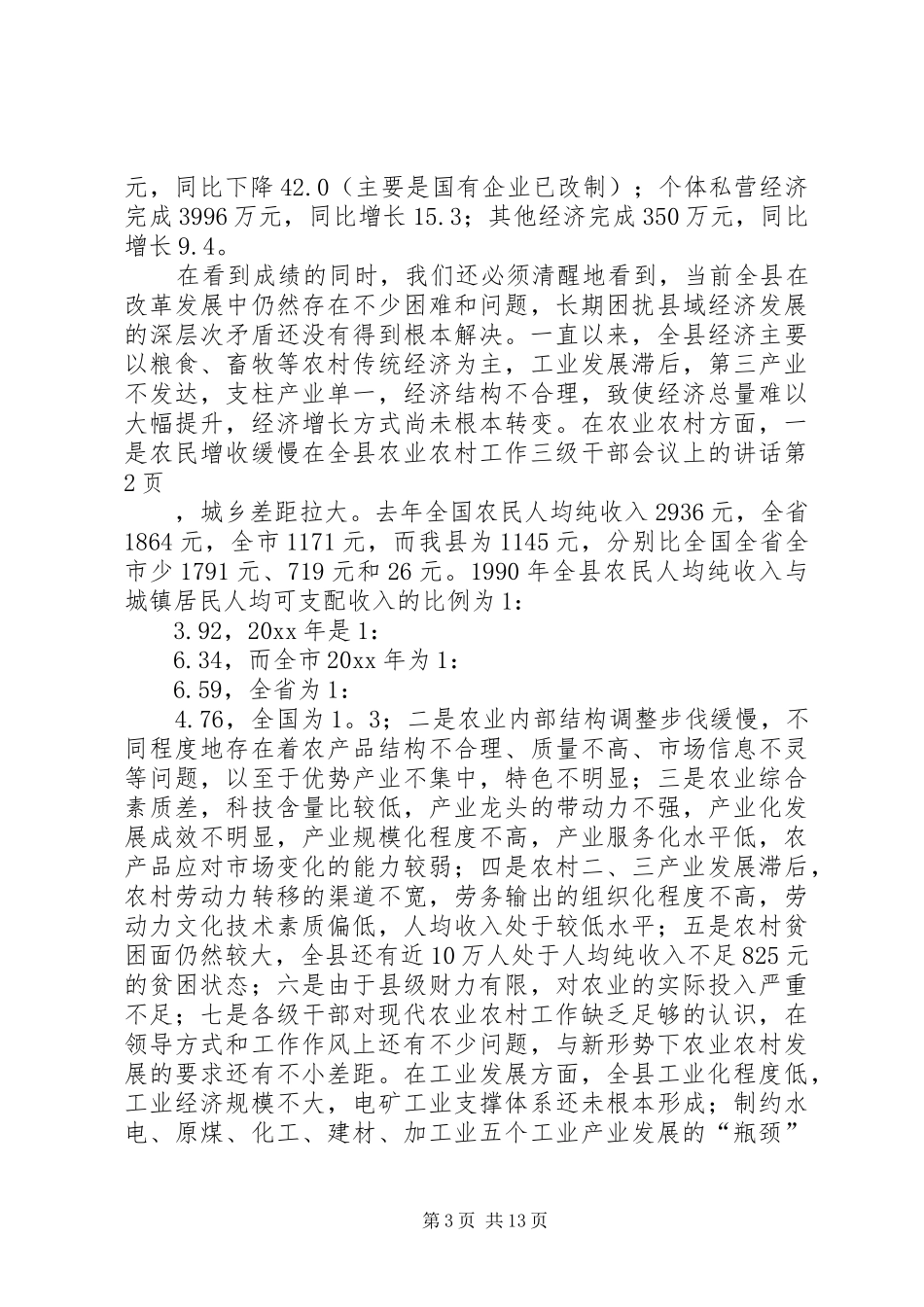 在全县农业农村工作三级干部会议上的讲话发言_第3页