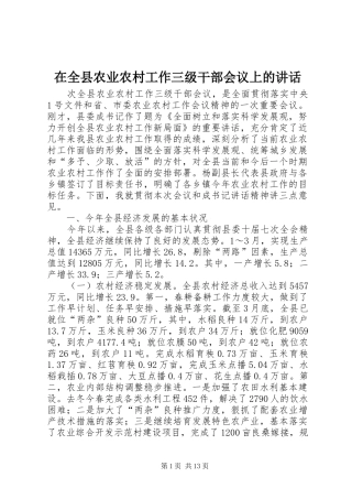 在全县农业农村工作三级干部会议上的讲话发言