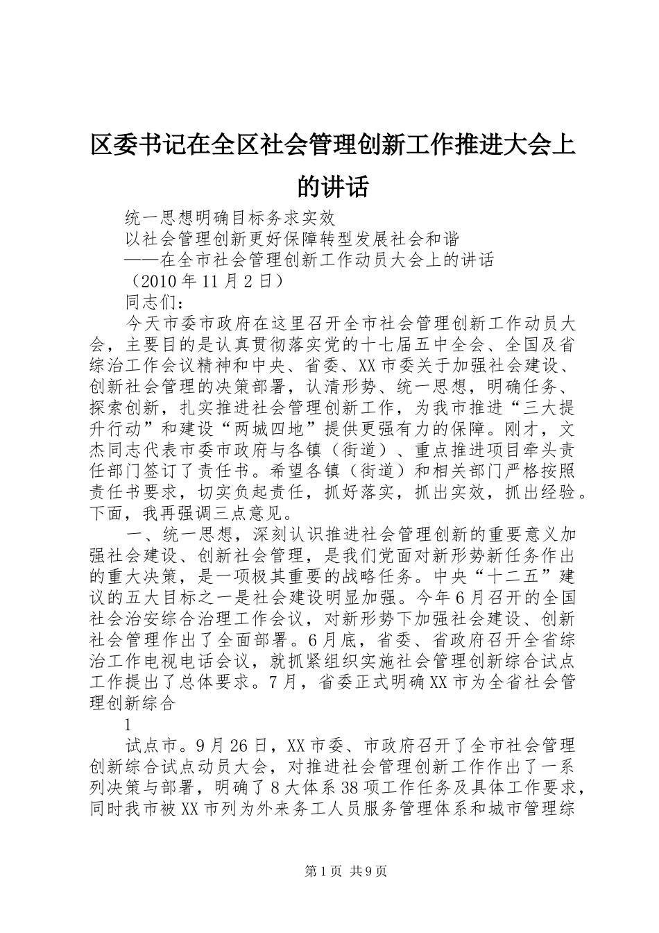 区委书记在全区社会管理创新工作推进大会上的讲话发言_第1页