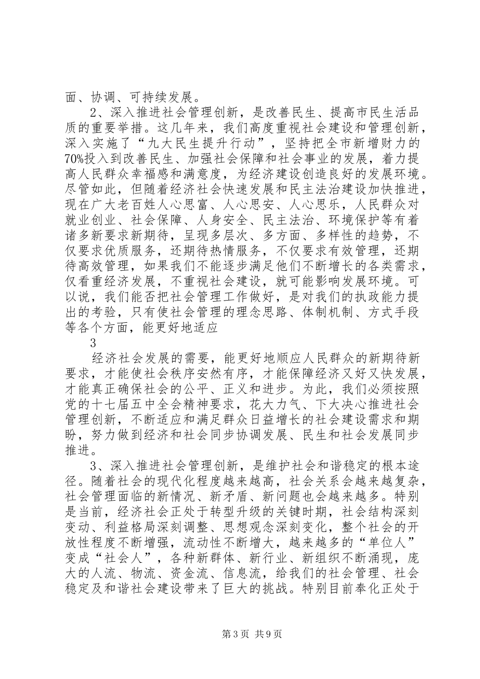 区委书记在全区社会管理创新工作推进大会上的讲话发言_第3页