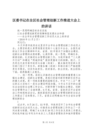 区委书记在全区社会管理创新工作推进大会上的讲话发言