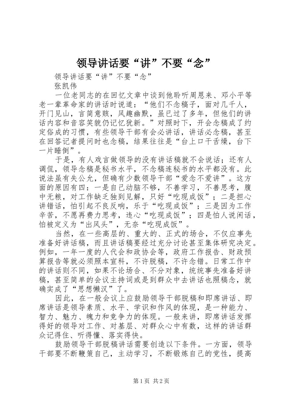 领导讲话发言要“讲”不要“念”_第1页