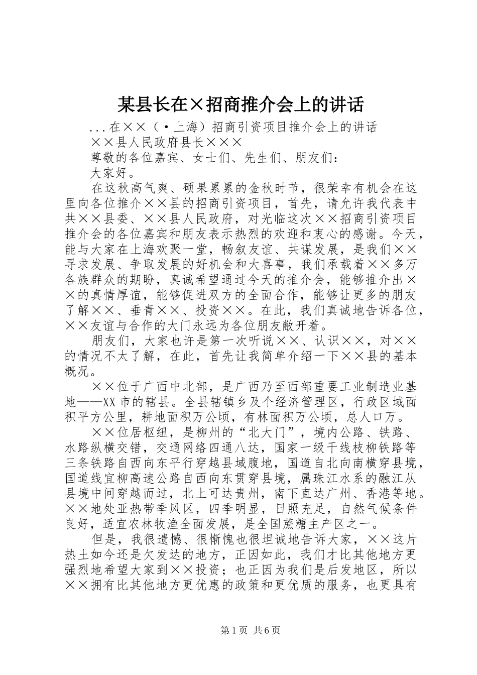 某县长在×招商推介会上的讲话发言_第1页