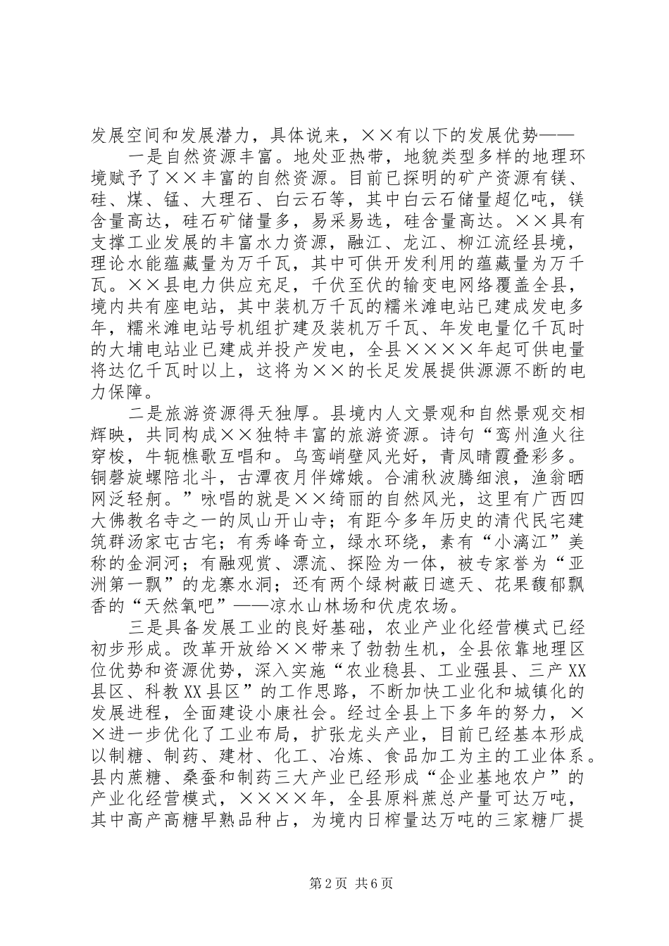 某县长在×招商推介会上的讲话发言_第2页