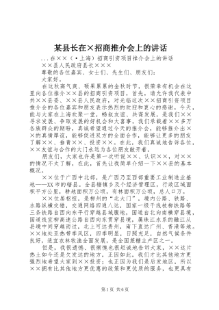 某县长在×招商推介会上的讲话发言