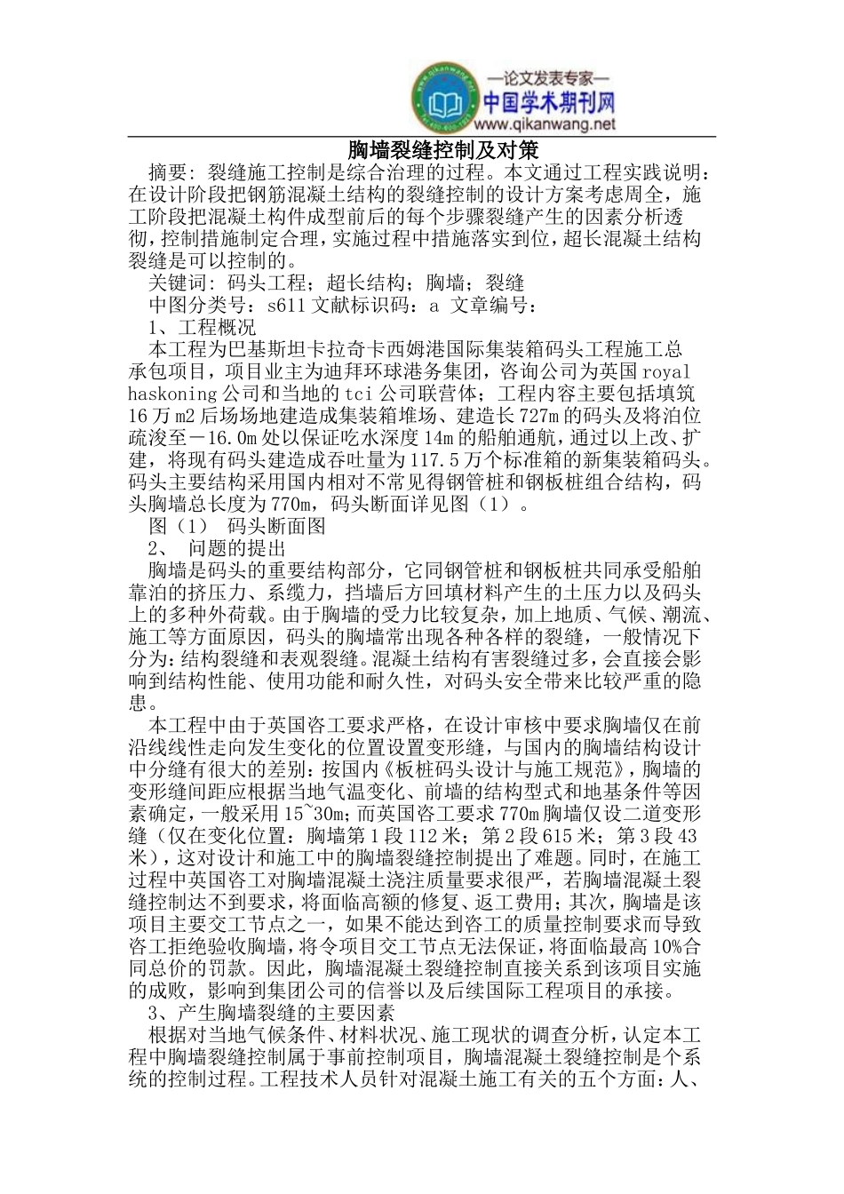 胸墙裂缝控制及对策_第1页