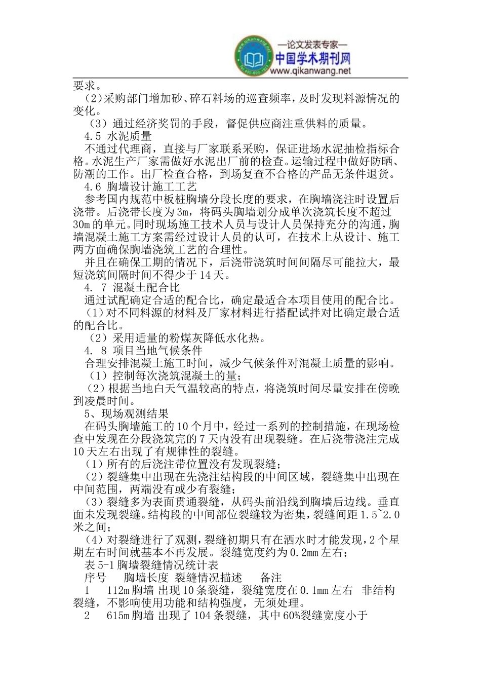 胸墙裂缝控制及对策_第3页