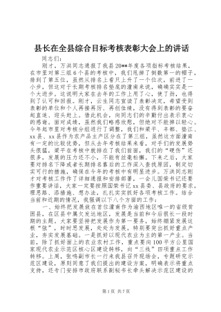县长在全县综合目标考核表彰大会上的讲话发言