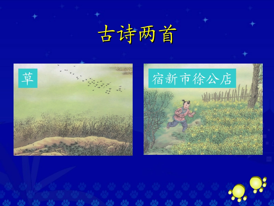 《古诗两首》教学演示课件_第2页