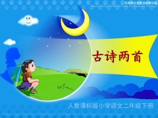 《古诗两首》教学演示课件