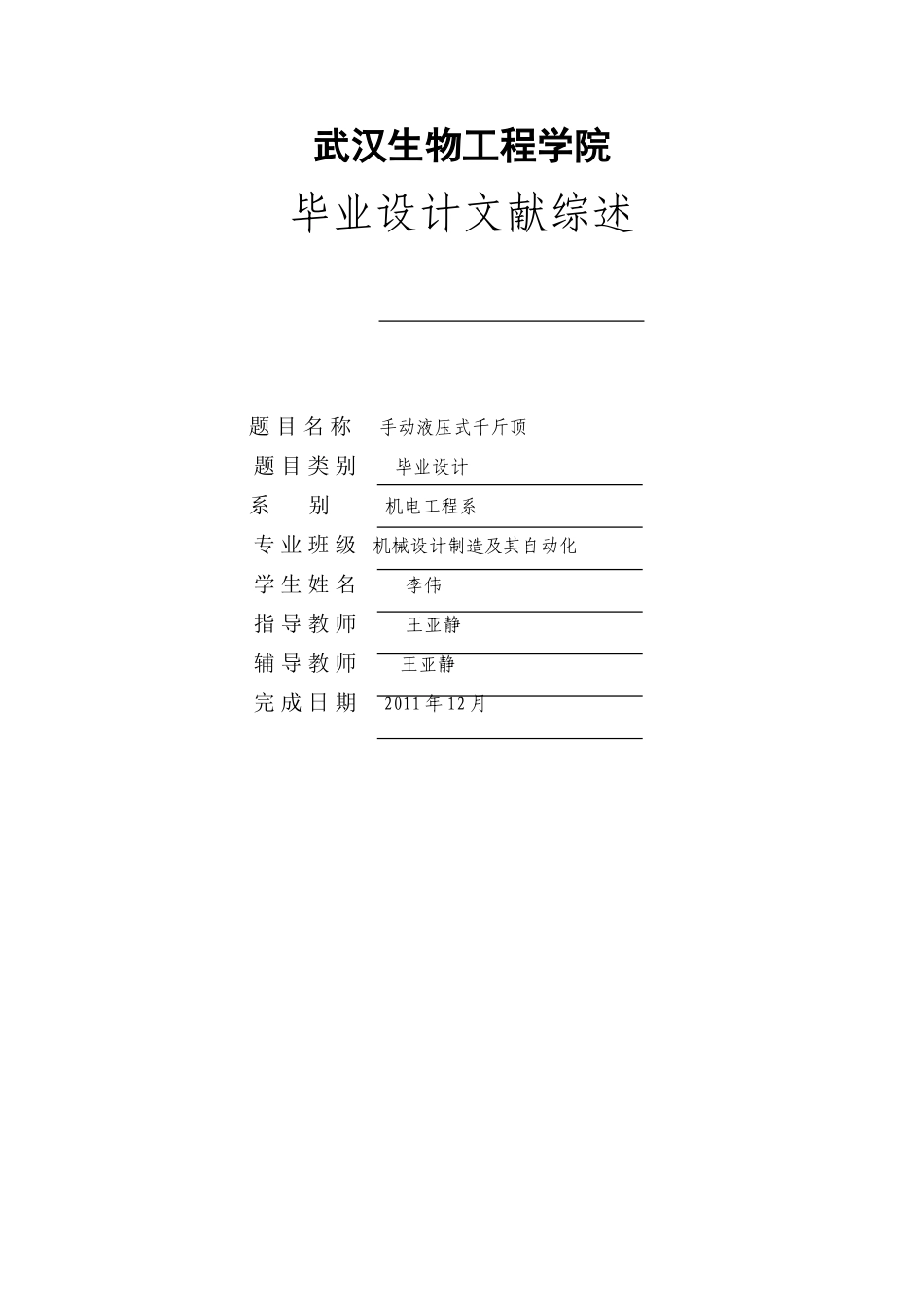 手动液压式千斤顶设计文献综述_第1页