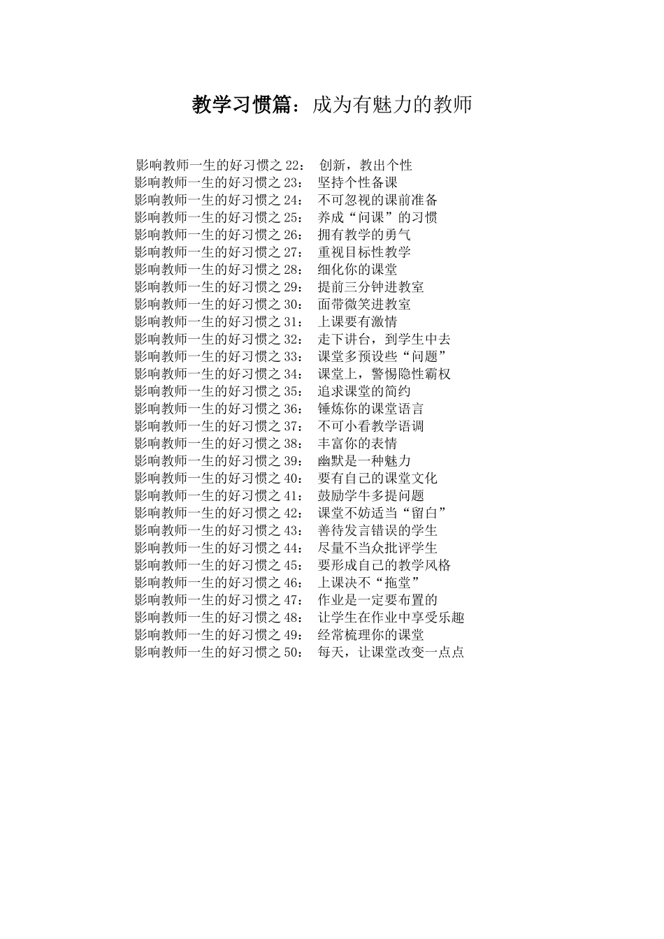 影响教师一生的100个好习惯（之二）（摘录）_第1页