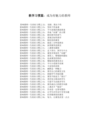 影响教师一生的100个好习惯（之二）（摘录）