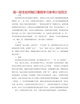 高一新生如何制订暑假学习参考计划范文 
