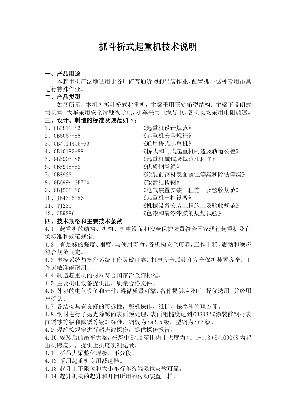 抓斗桥式起重机技术说明_第1页