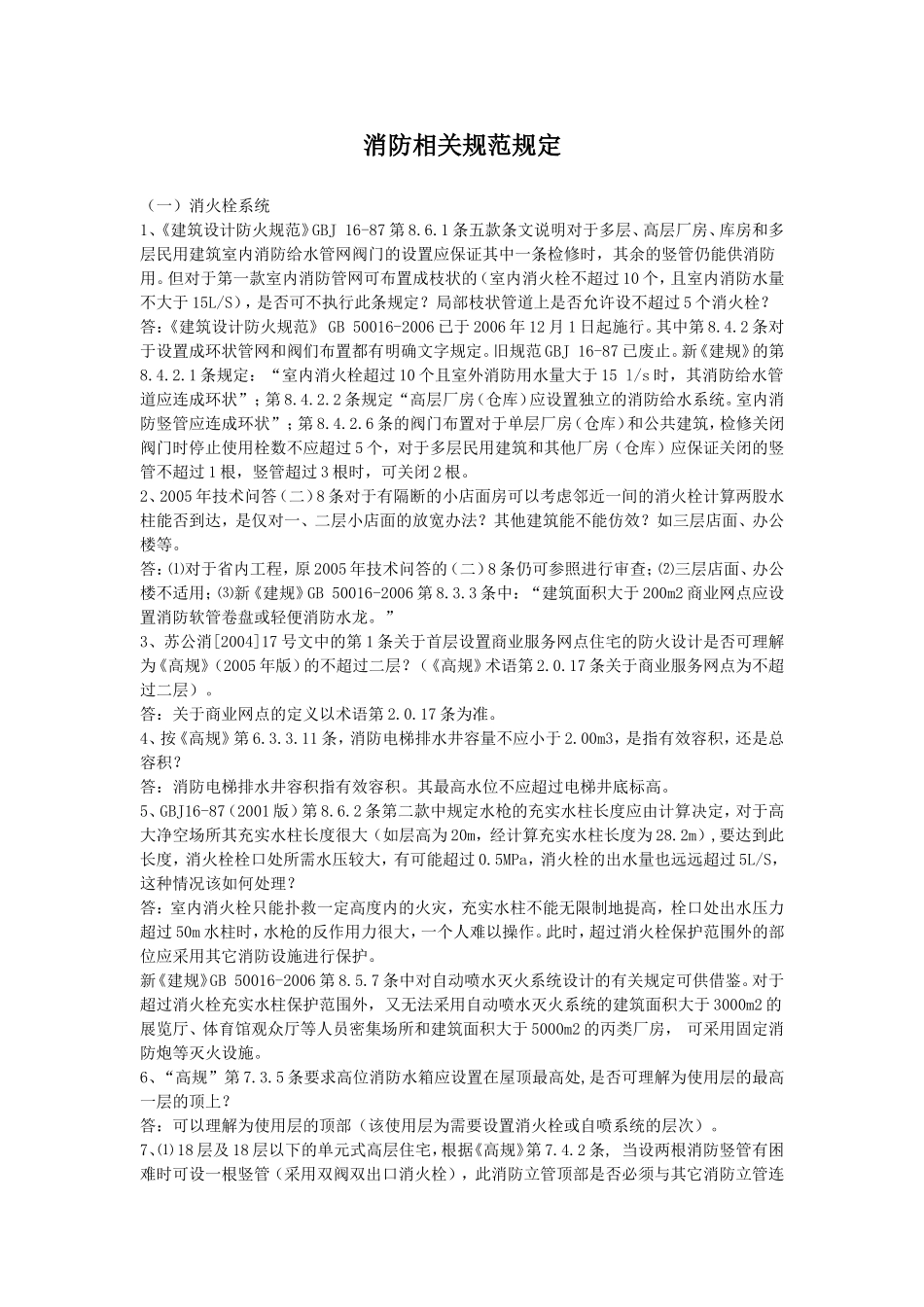 消防规范规定_第1页