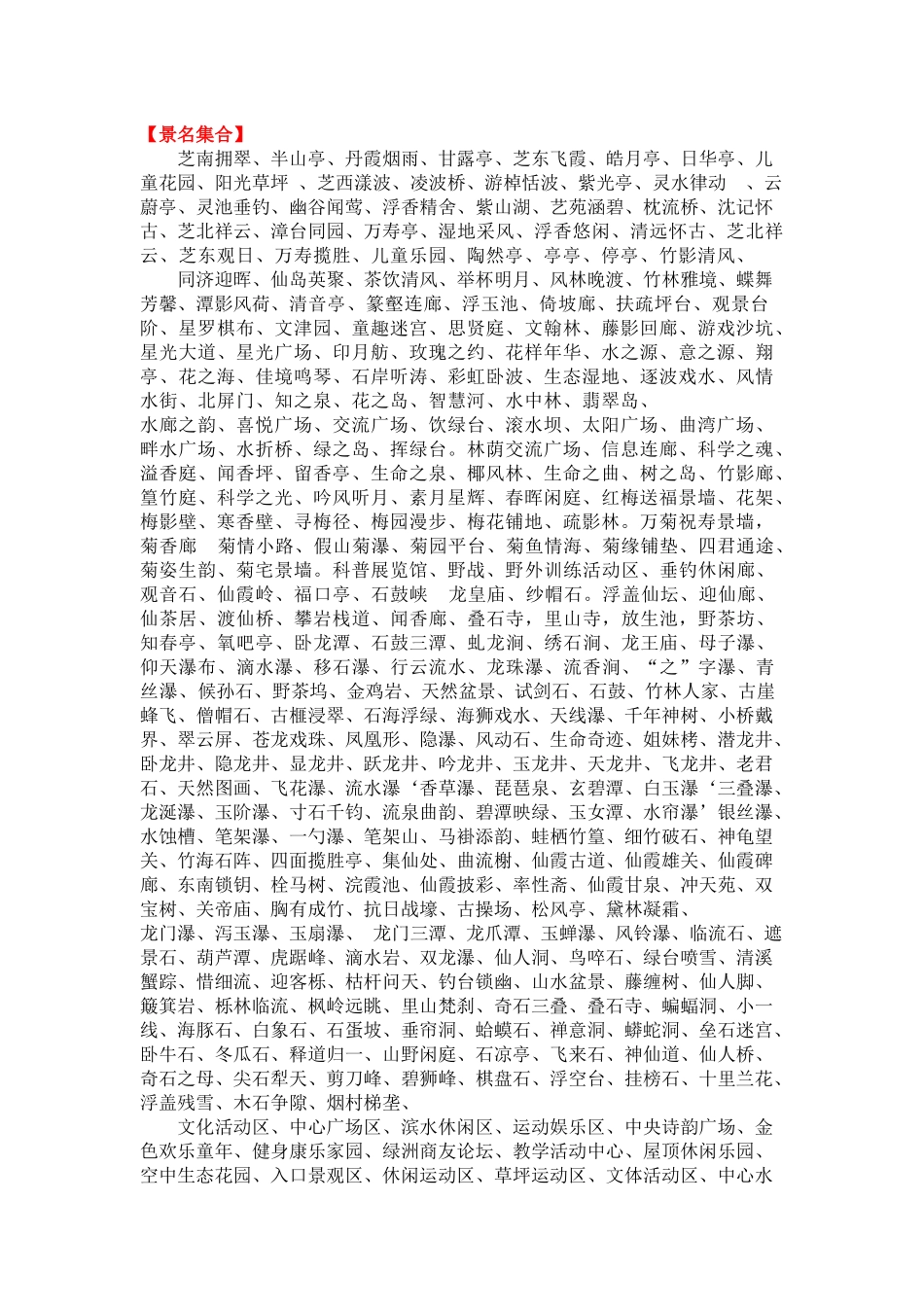 景观景点名称集合(更新20130225)_第1页