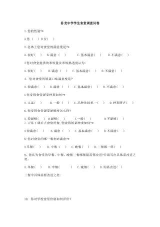 卧龙中学学生食堂调查问卷