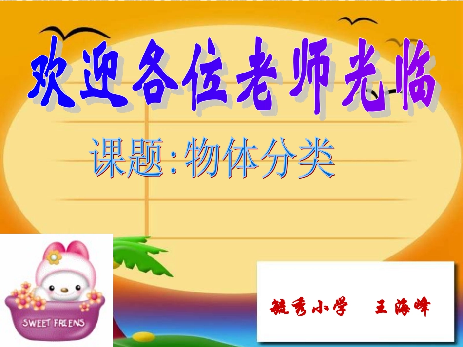 北师大一年级数学物体分类_第1页