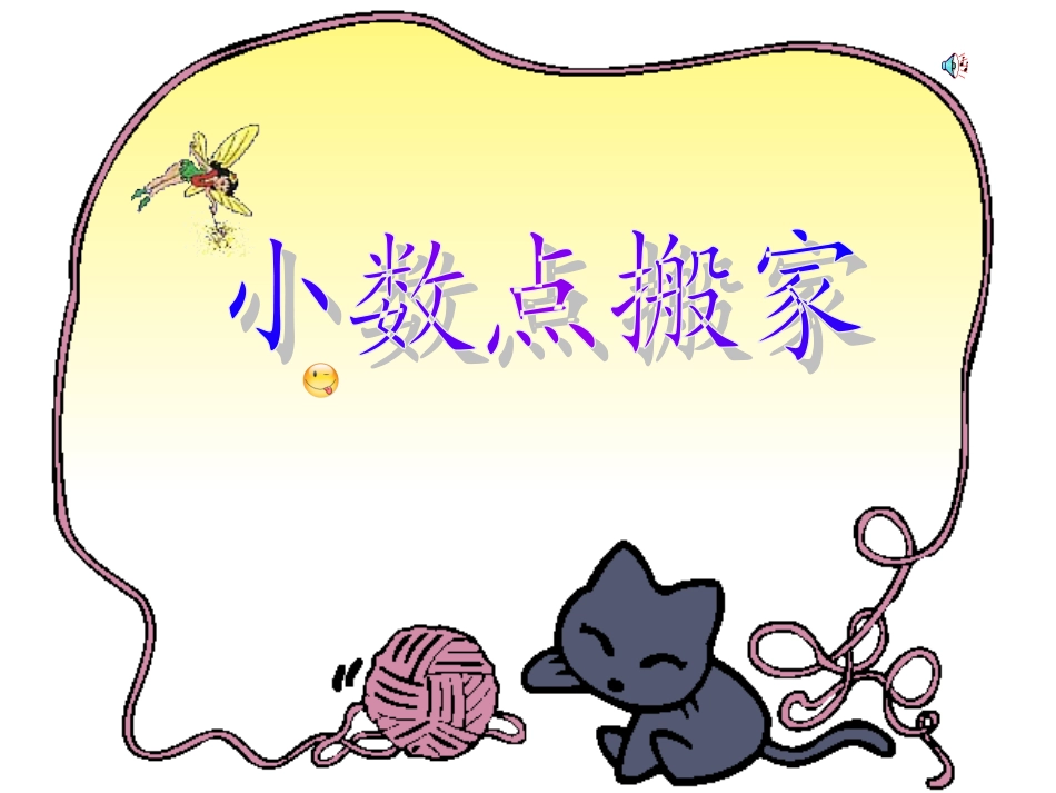 （北师大版）四年级数学课件小数点搬家_第1页