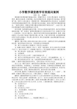 小学数学课堂教学有效提问案例