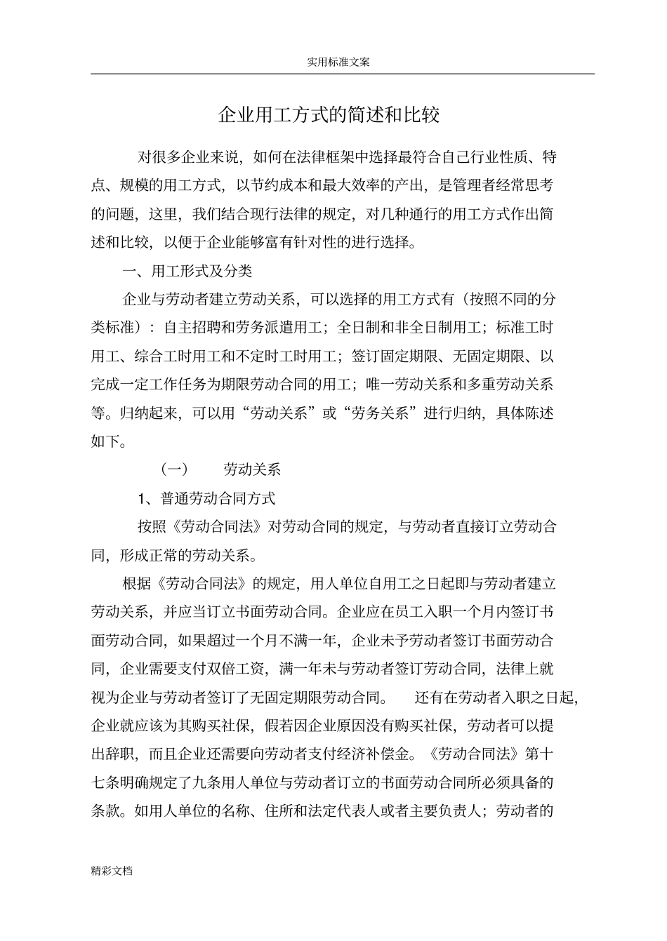 企业的用工方式的简述和比较_第1页