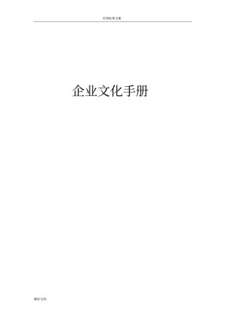 企业的文化手册簿簿