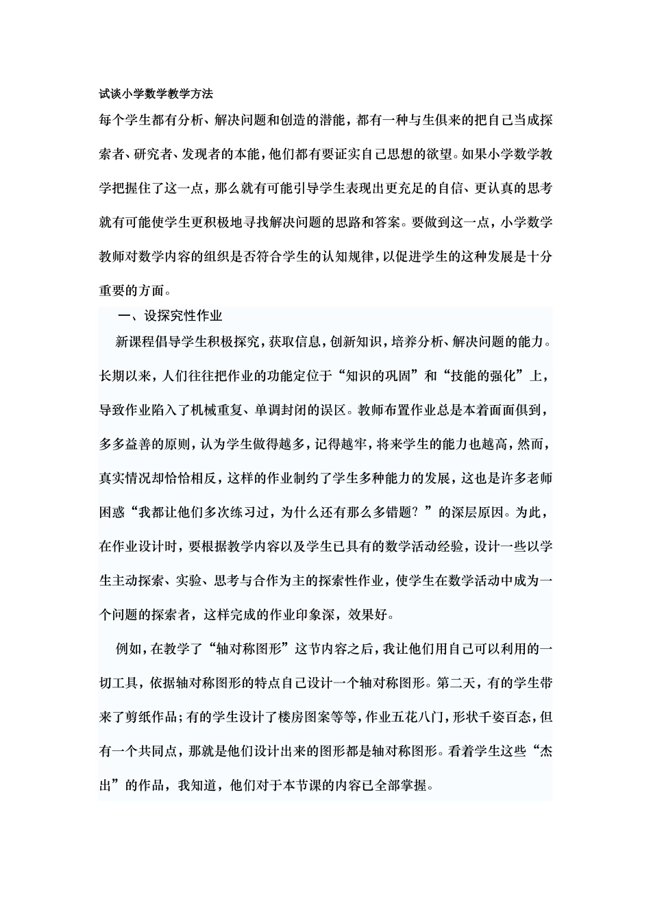 试谈小学数学教学方法_第1页