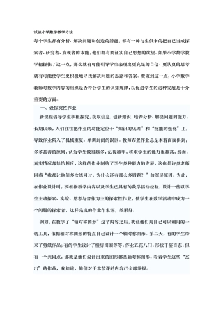 试谈小学数学教学方法