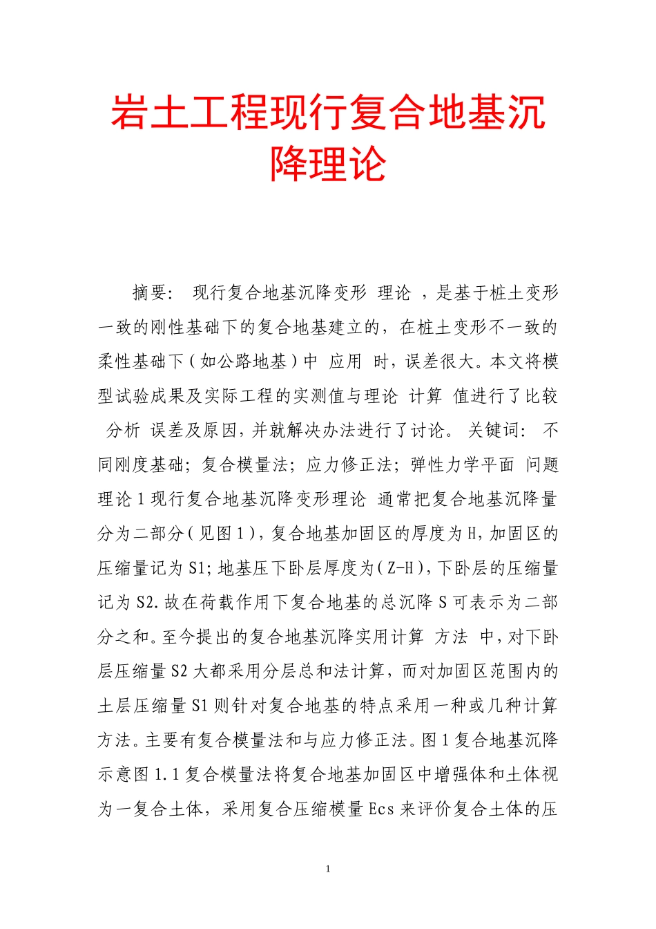 岩土工程现行复合地基沉降理论_第1页