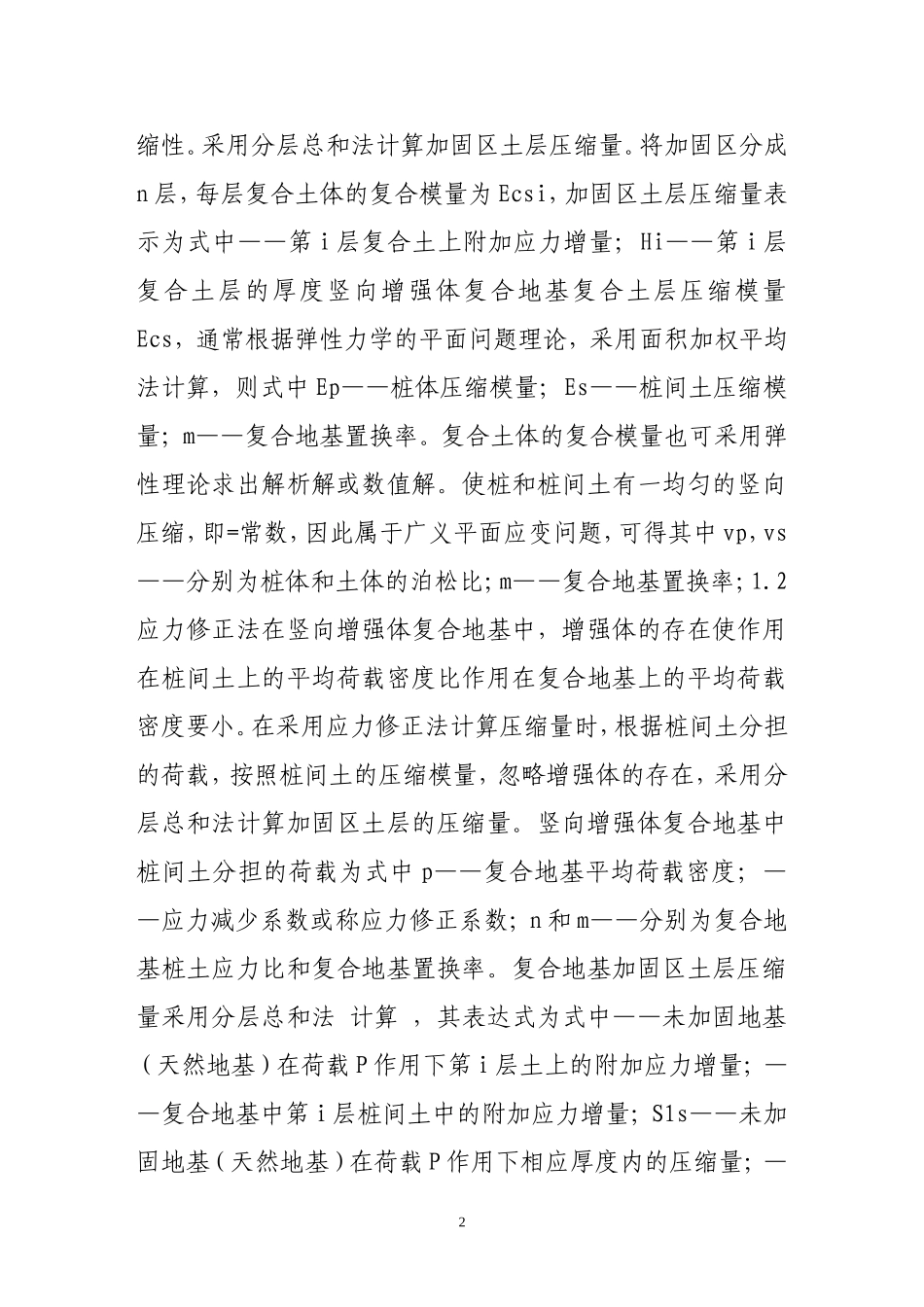 岩土工程现行复合地基沉降理论_第2页
