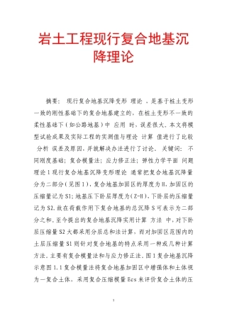 岩土工程现行复合地基沉降理论