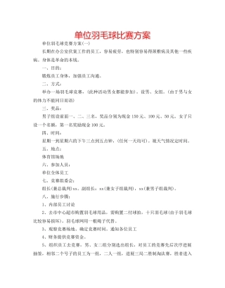 单位羽毛球比赛方案 