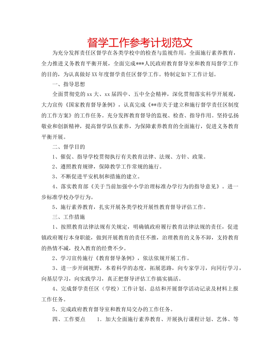 督学工作参考计划范文 _第1页