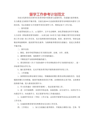 督学工作参考计划范文 