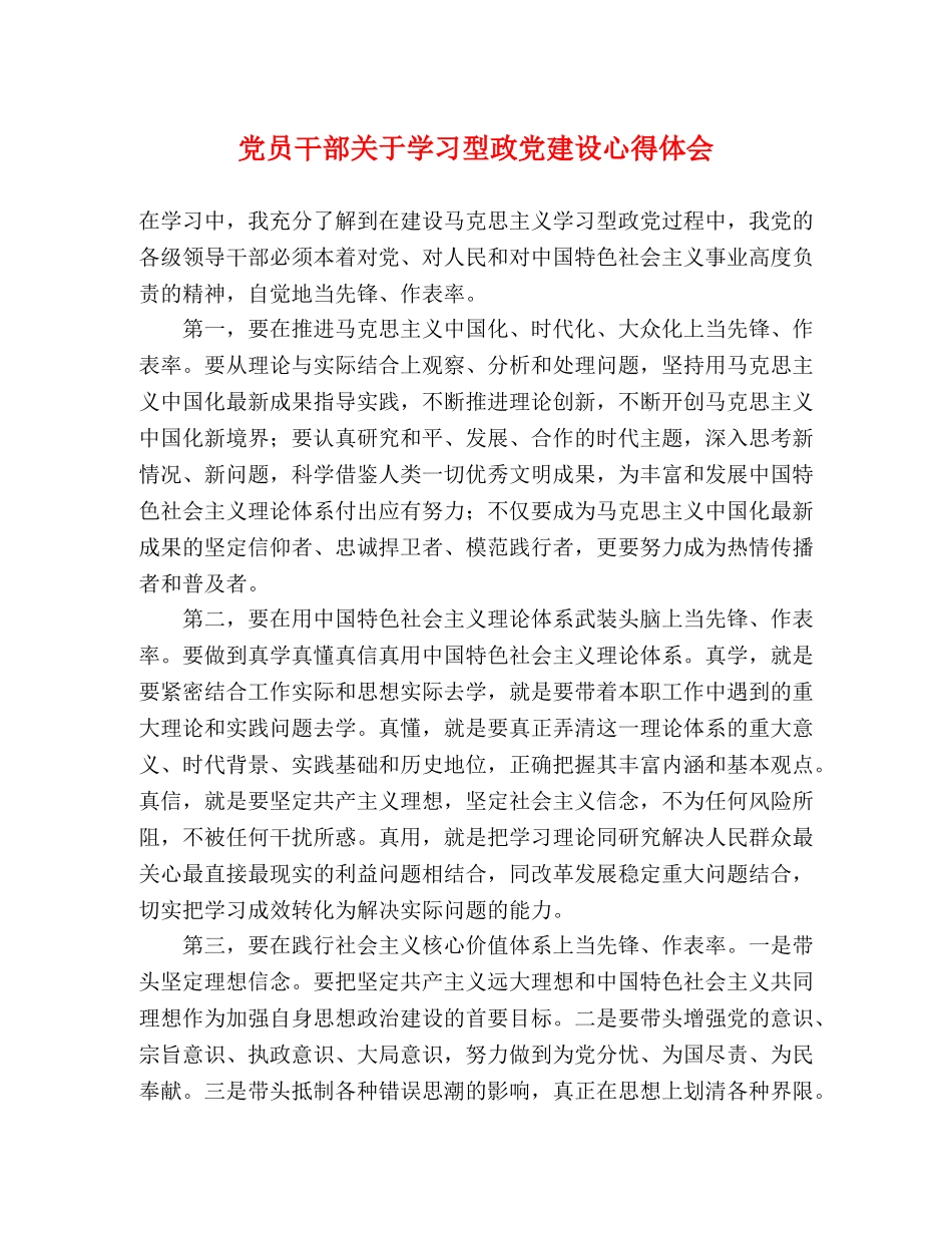 党员干部关于学习型政党建设心得体会 _第1页