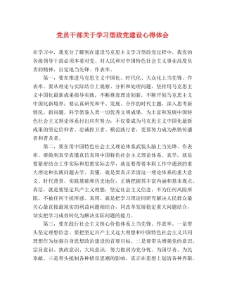 党员干部关于学习型政党建设心得体会 