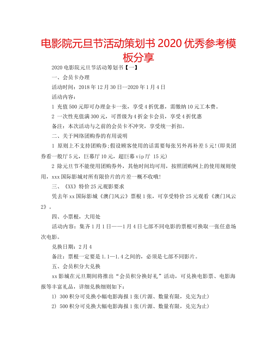 电影院元旦节活动策划书2020优秀参考模板分享 _第1页