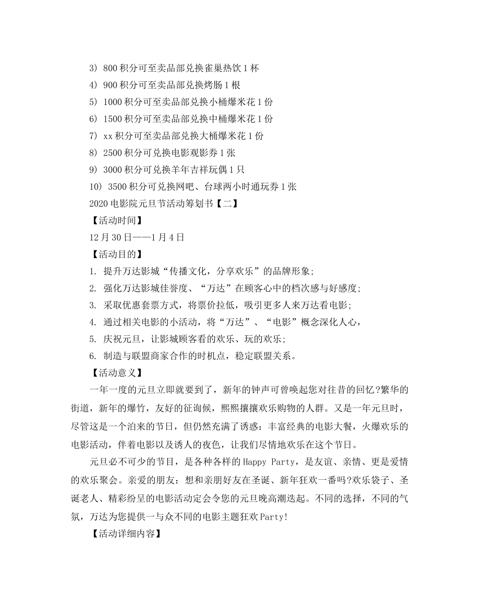 电影院元旦节活动策划书2020优秀参考模板分享 _第2页