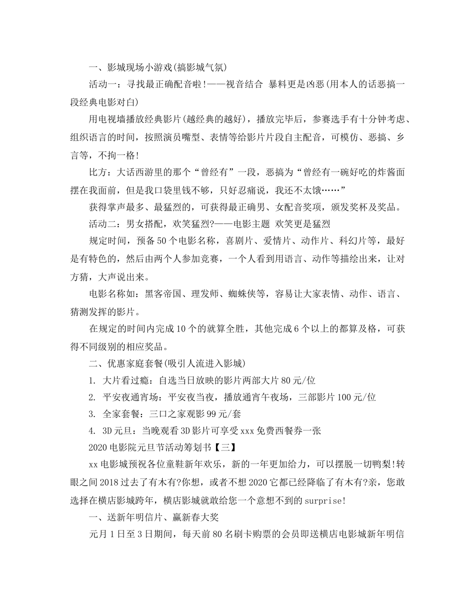 电影院元旦节活动策划书2020优秀参考模板分享 _第3页