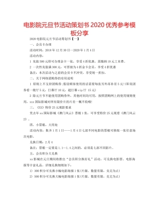 电影院元旦节活动策划书2020优秀参考模板分享 