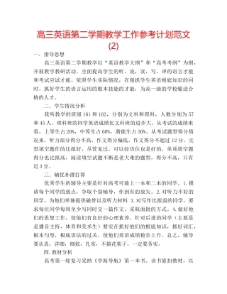 高三英语第二学期教学工作参考计划范文 (2) 