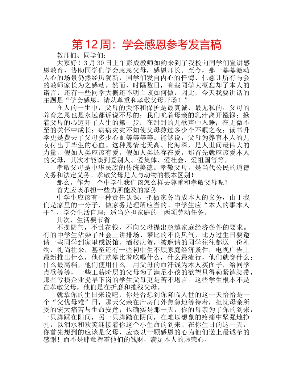 第12周学会感恩参考发言稿 _第1页