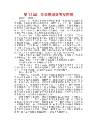 第12周学会感恩参考发言稿 
