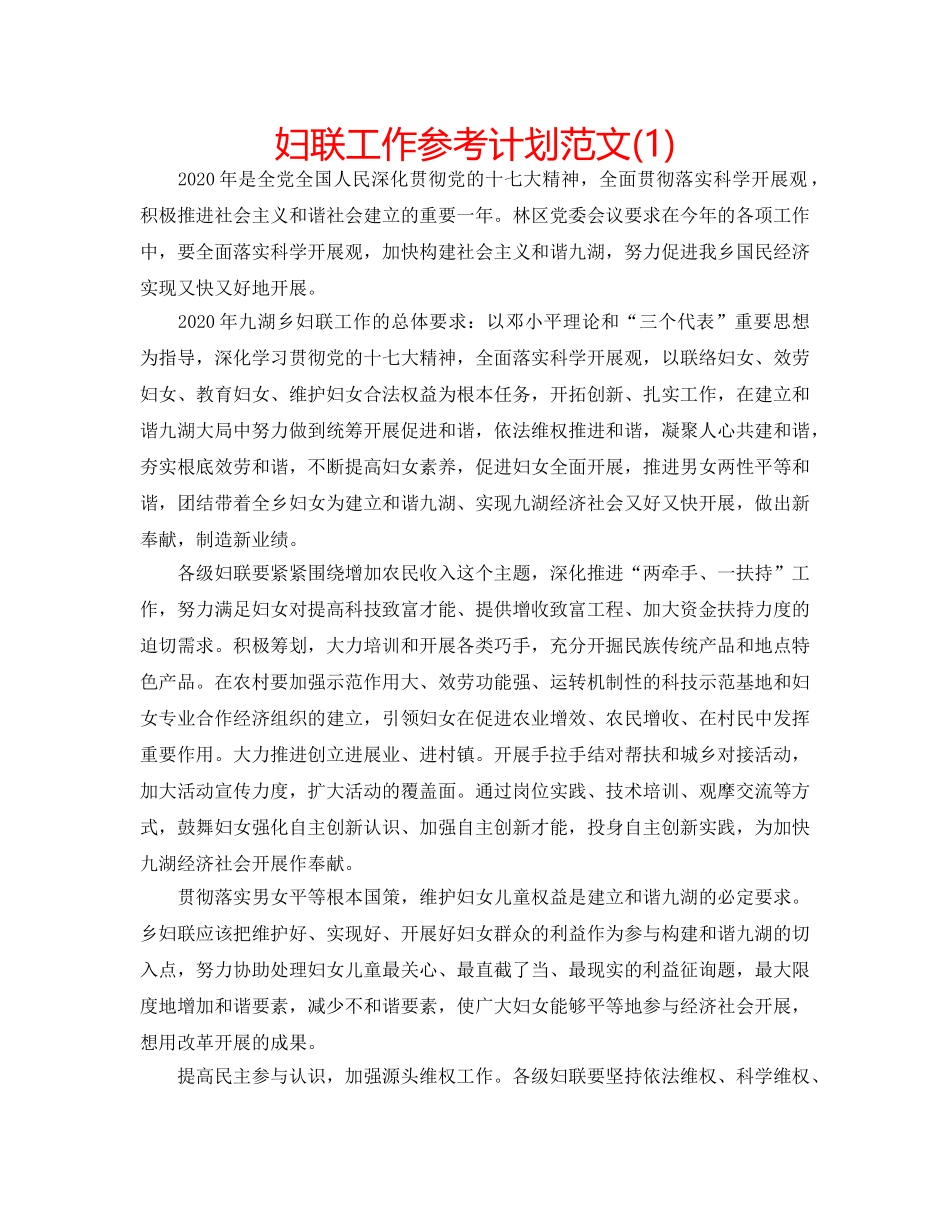 妇联工作参考计划范文(1) _第1页