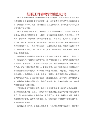 妇联工作参考计划范文(1) 