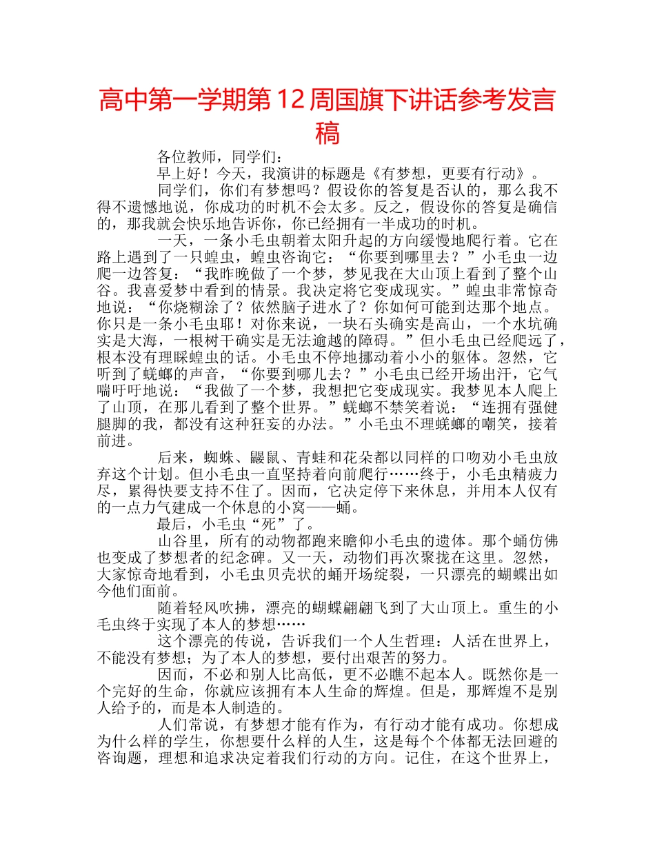 高中第一学期第12周国旗下讲话参考发言稿 _第1页