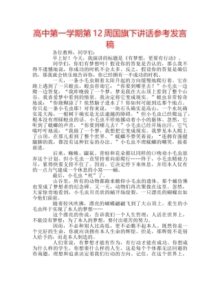 高中第一学期第12周国旗下讲话参考发言稿 