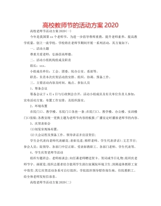 高校教师节的活动方案2020 