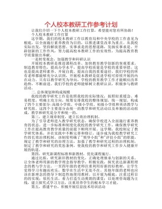 个人校本教研工作参考计划 
